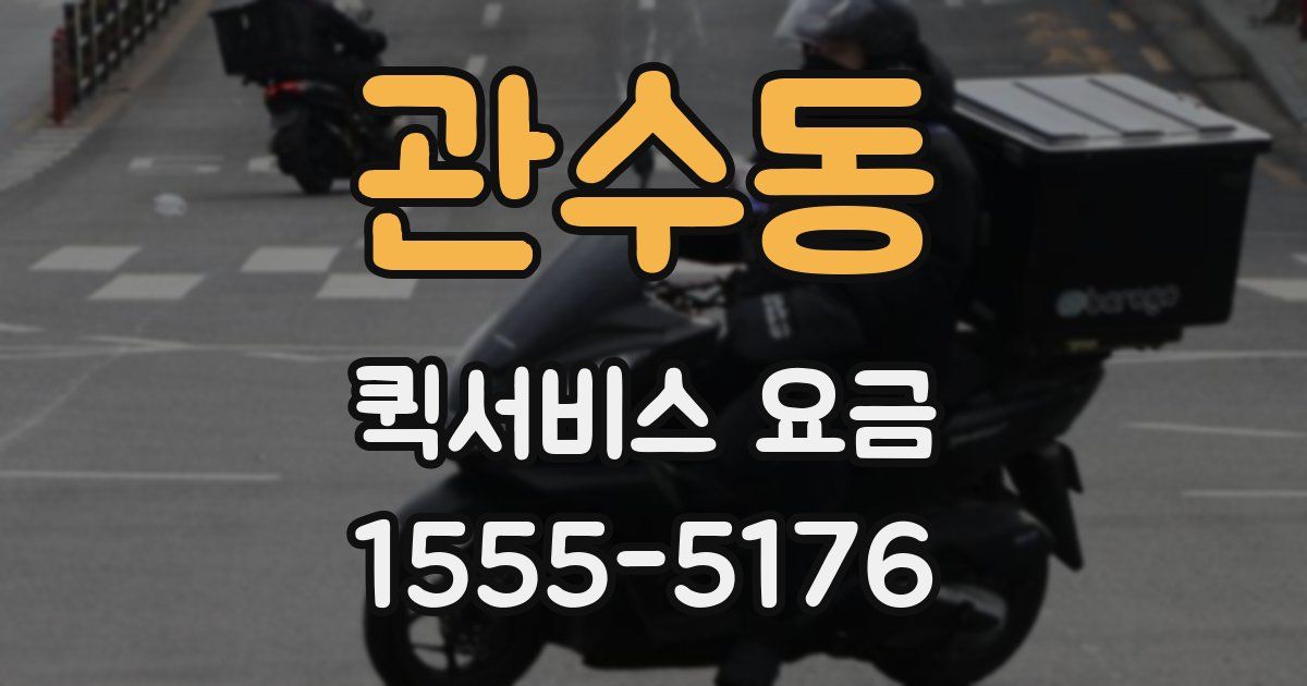 관수동 퀵서비스 요금