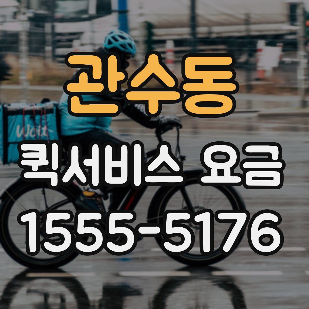 관수동 퀵서비스 요금