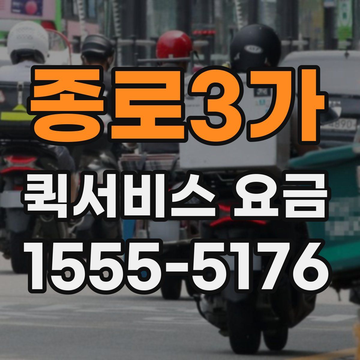 종로3가 퀵서비스 요금