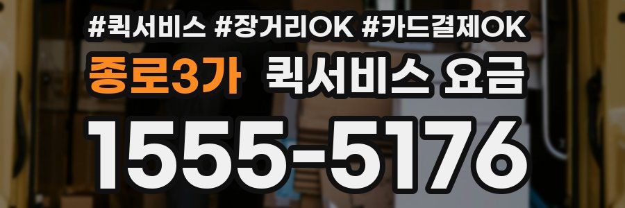 종로3가 퀵서비스 요금