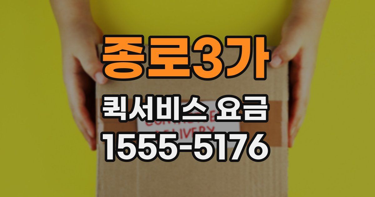 종로3가 퀵서비스 요금