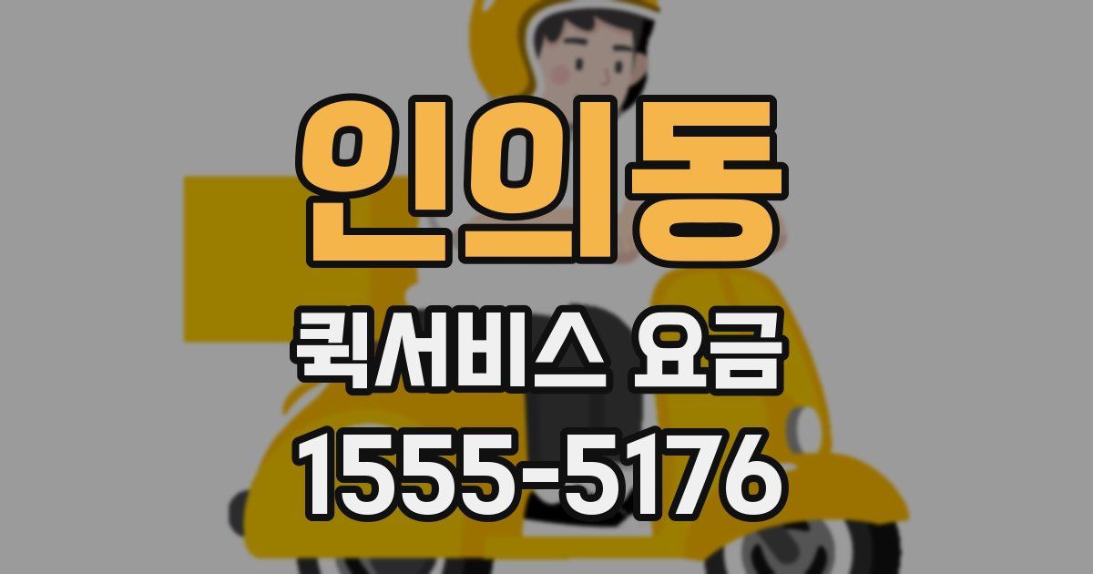 인의동 퀵서비스 요금