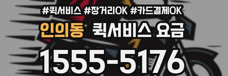 인의동 퀵서비스 요금