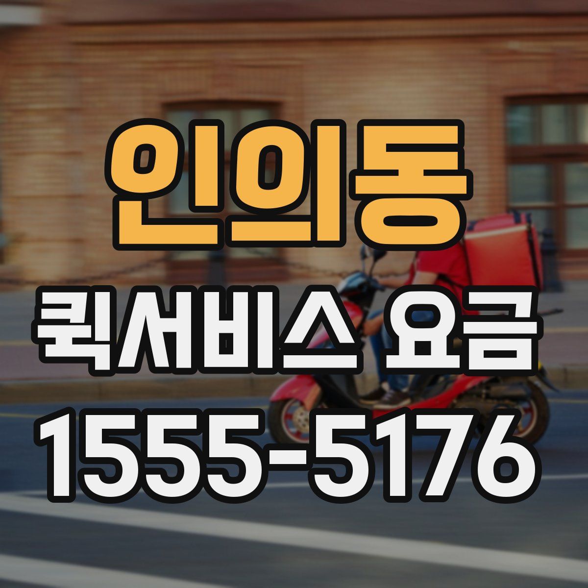 인의동 퀵서비스 요금