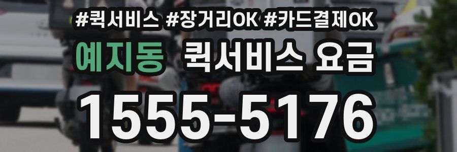 예지동 퀵서비스 요금