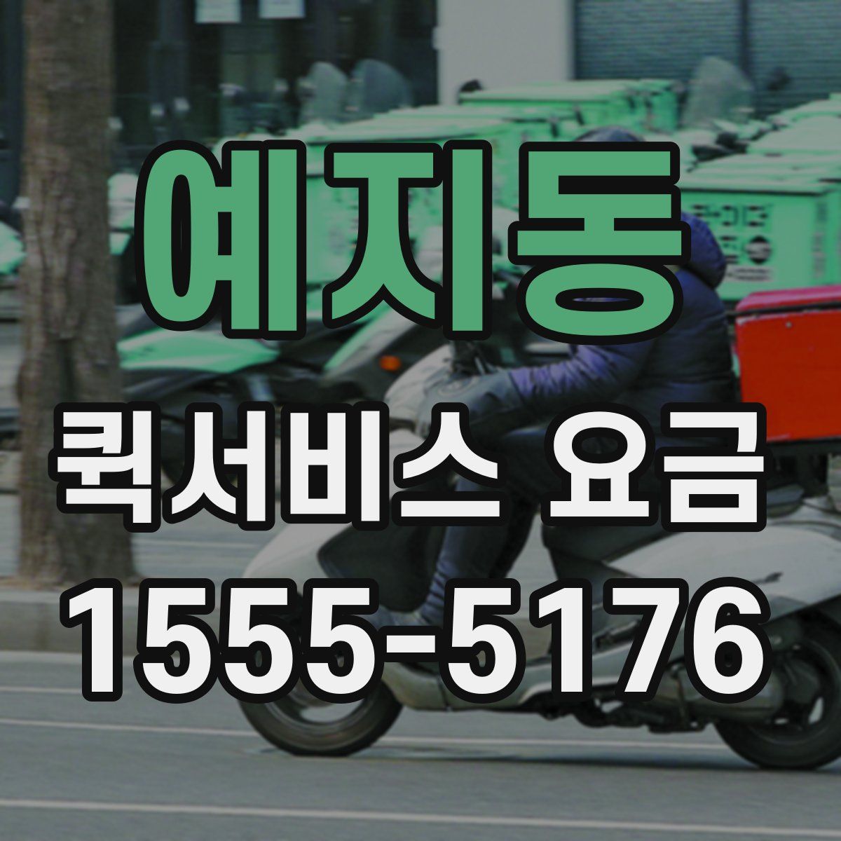 예지동 퀵서비스 요금