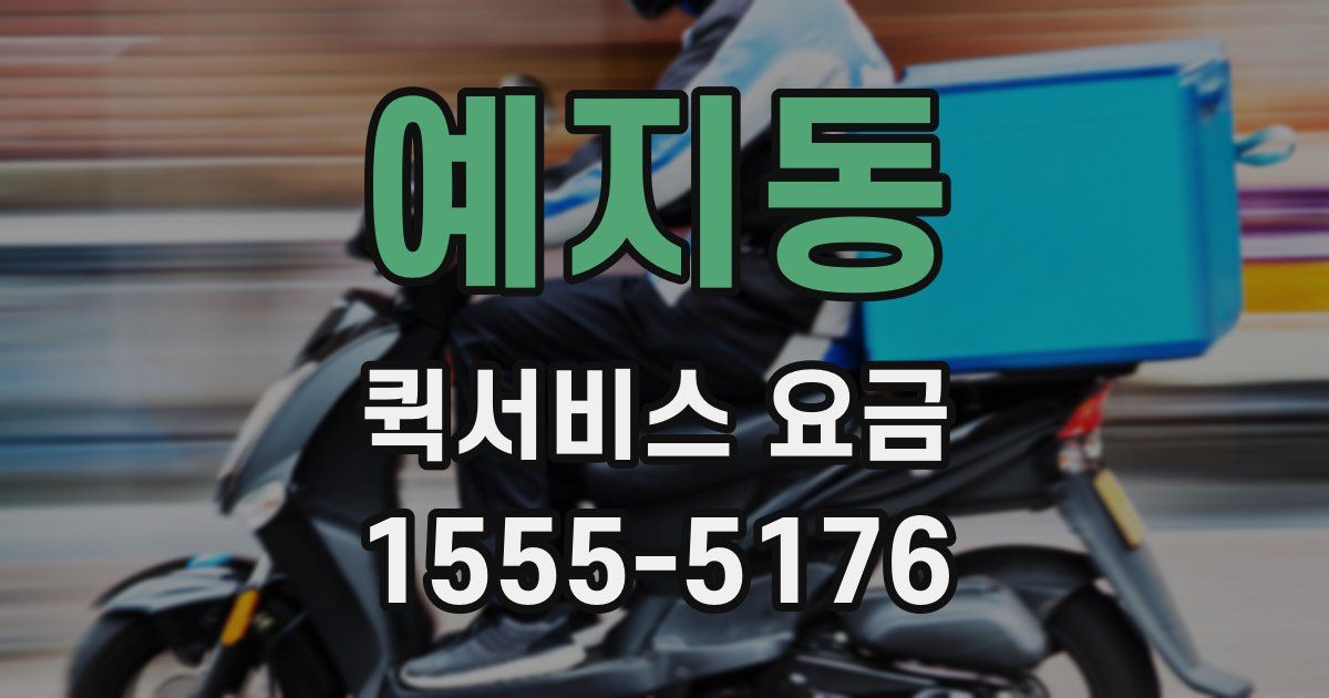 예지동 퀵서비스 요금