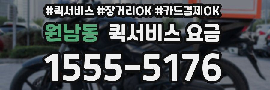 원남동 퀵서비스 요금