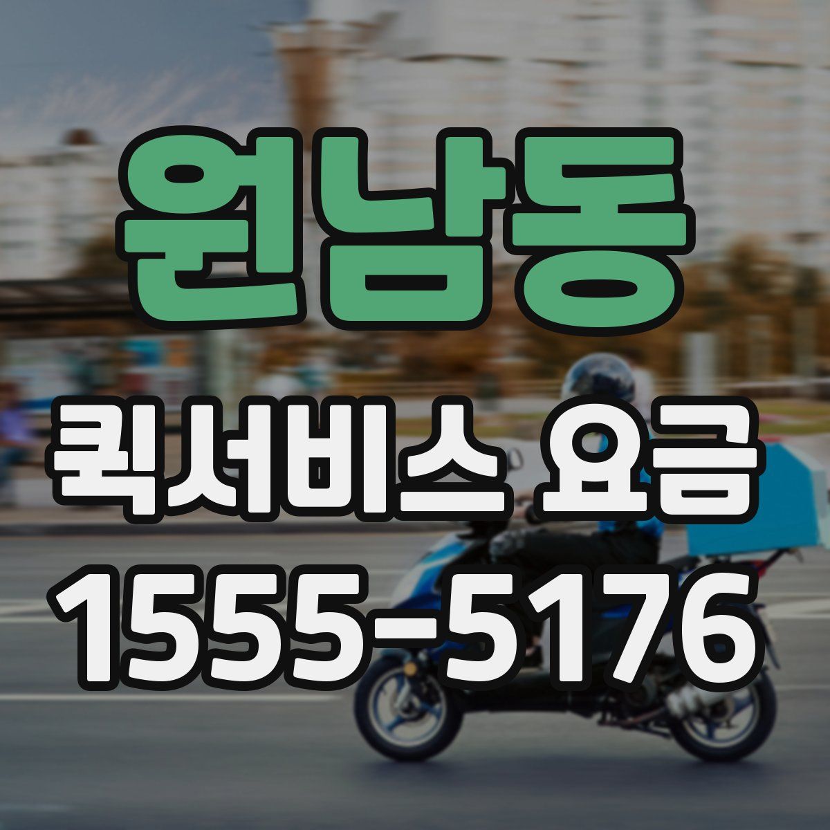 원남동 퀵서비스 요금