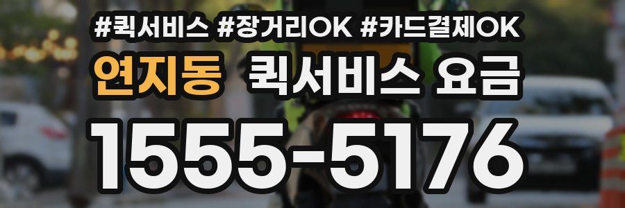 연지동 퀵서비스 요금