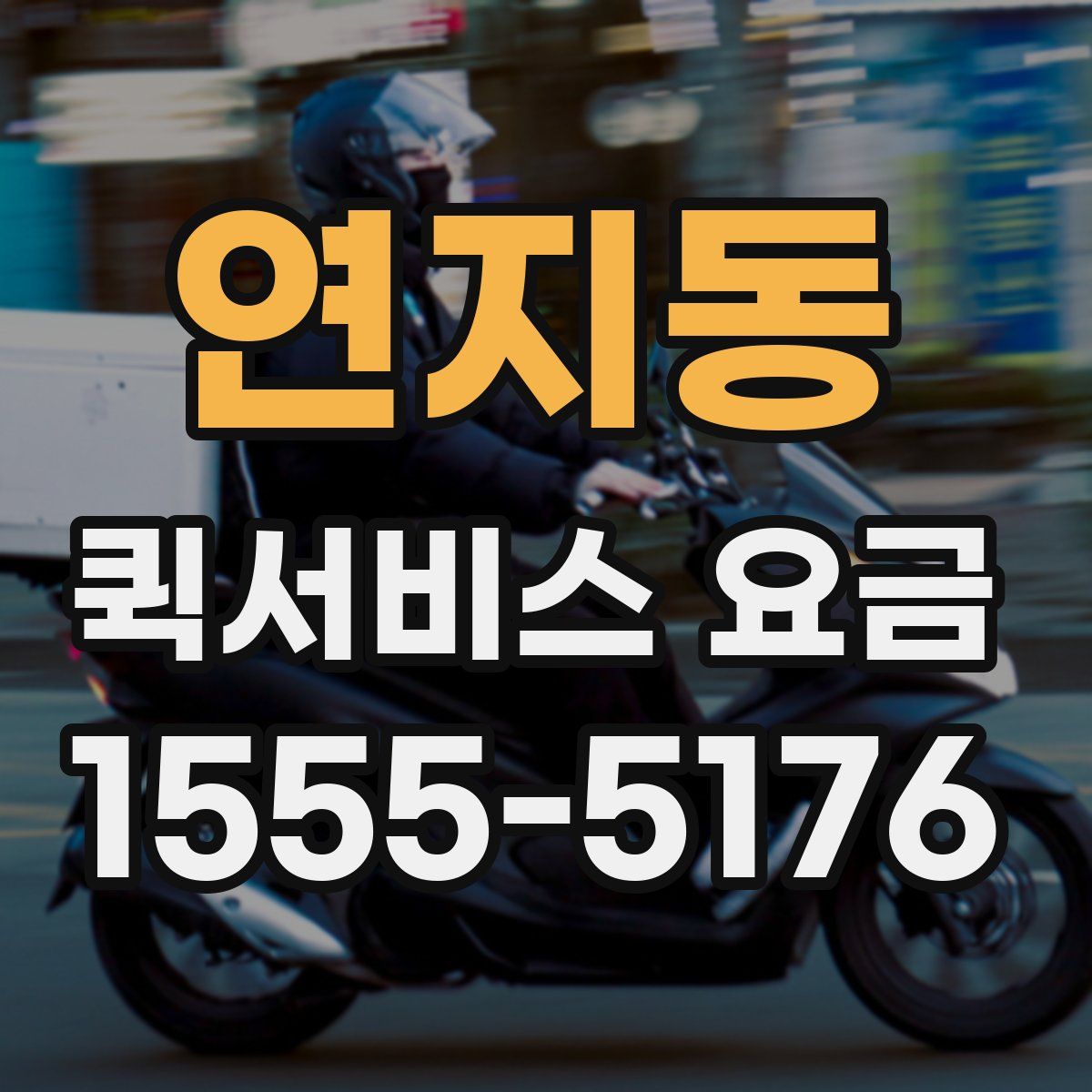 연지동 퀵서비스 요금
