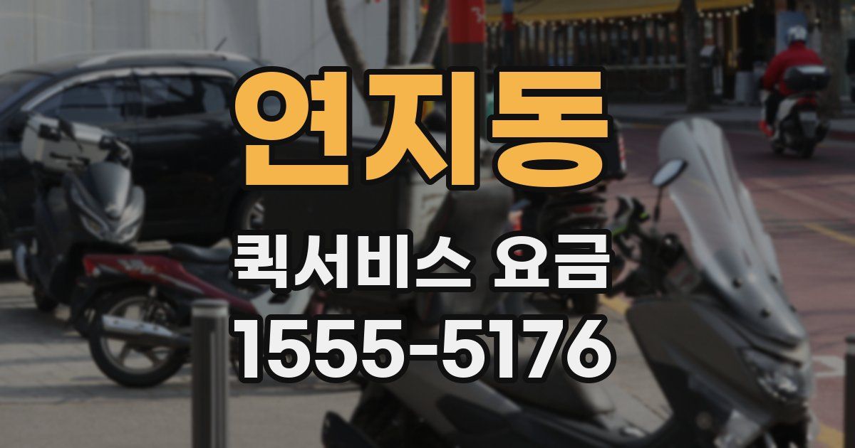 연지동 퀵서비스 요금