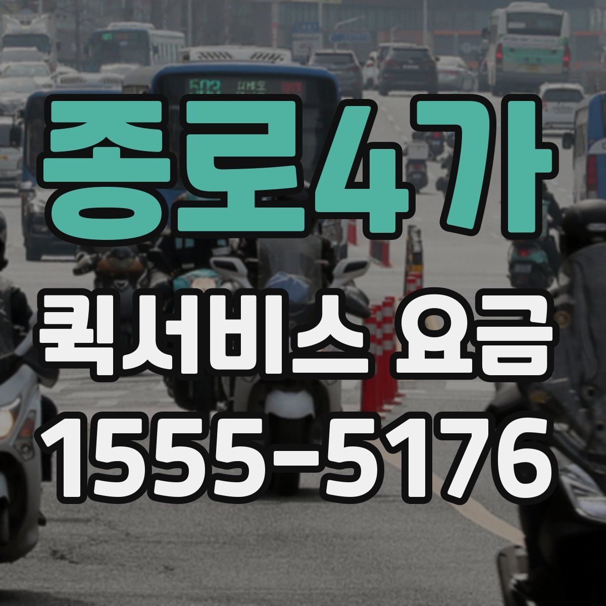 종로4가 퀵서비스 요금
