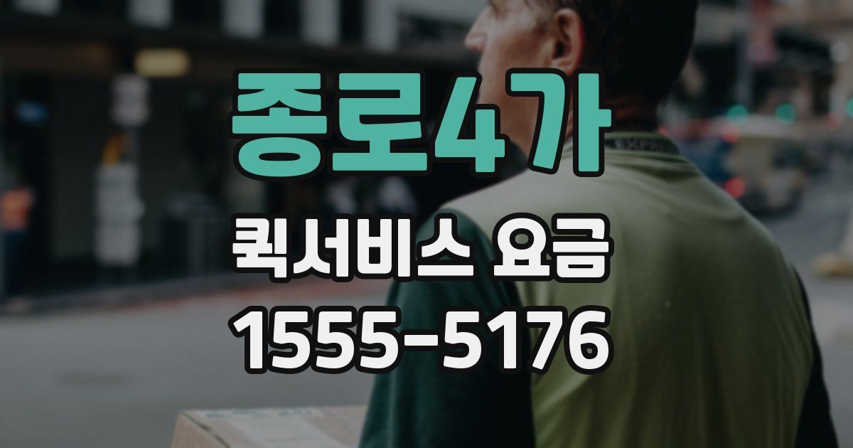 종로4가 퀵서비스 요금