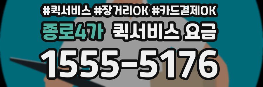 종로4가 퀵서비스 요금