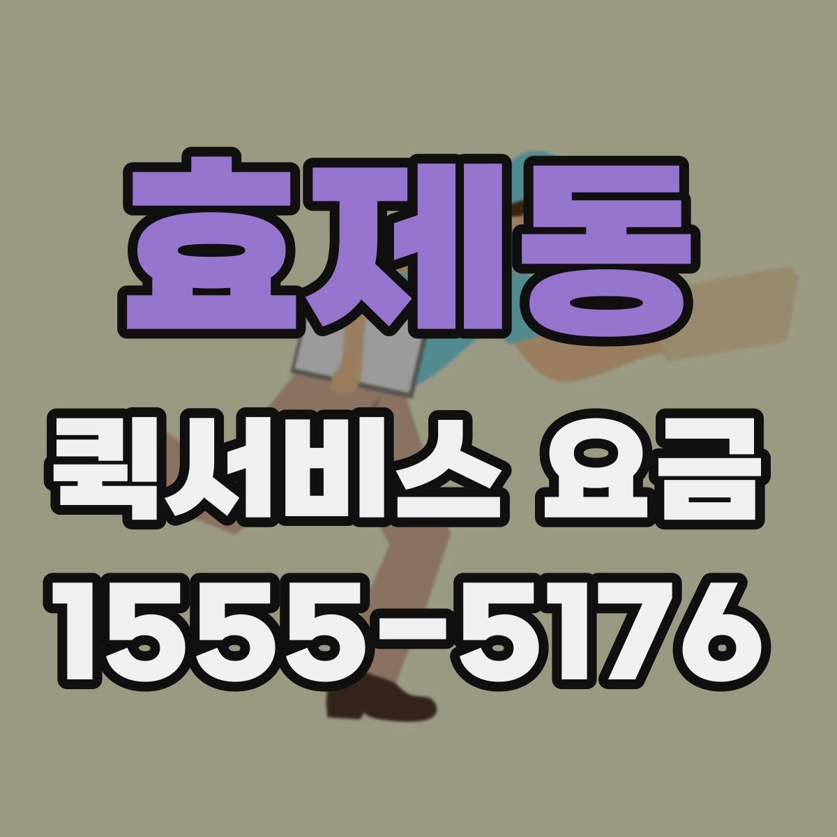 효제동 퀵서비스 요금