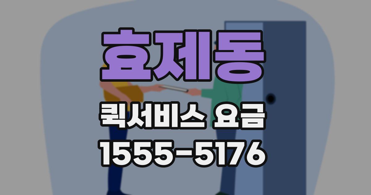 효제동 퀵서비스 요금