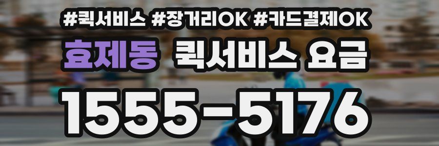효제동 퀵서비스 요금