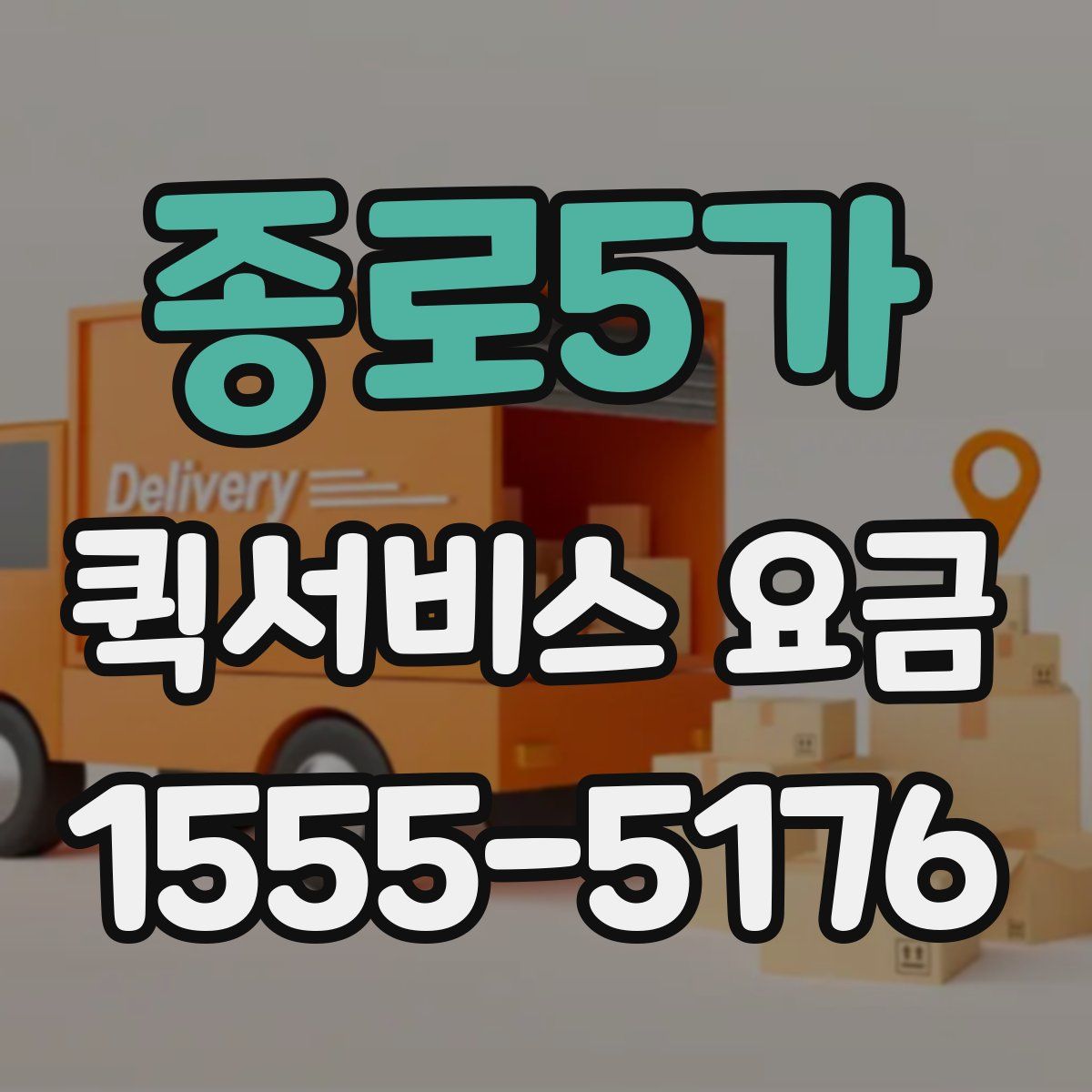 종로5가 퀵서비스 요금