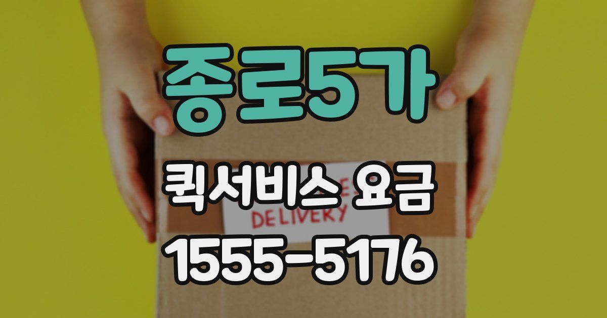 종로5가 퀵서비스 요금