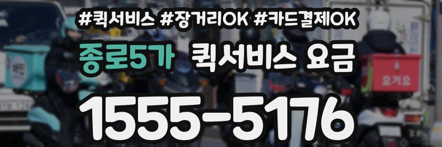 종로5가 퀵서비스 요금