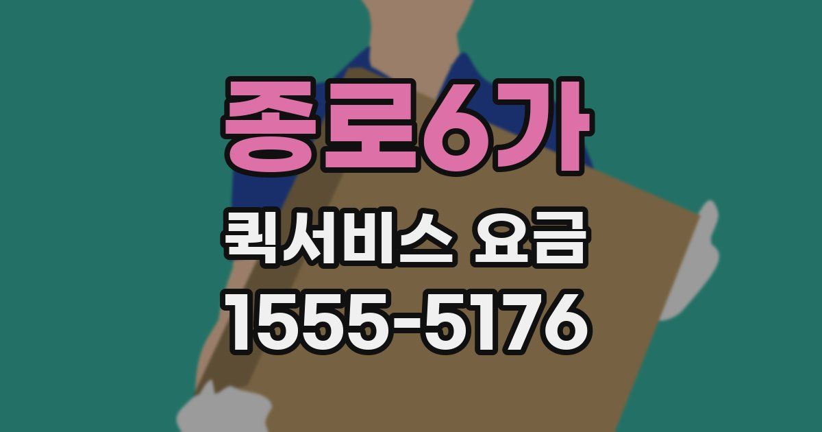 종로6가 퀵서비스 요금