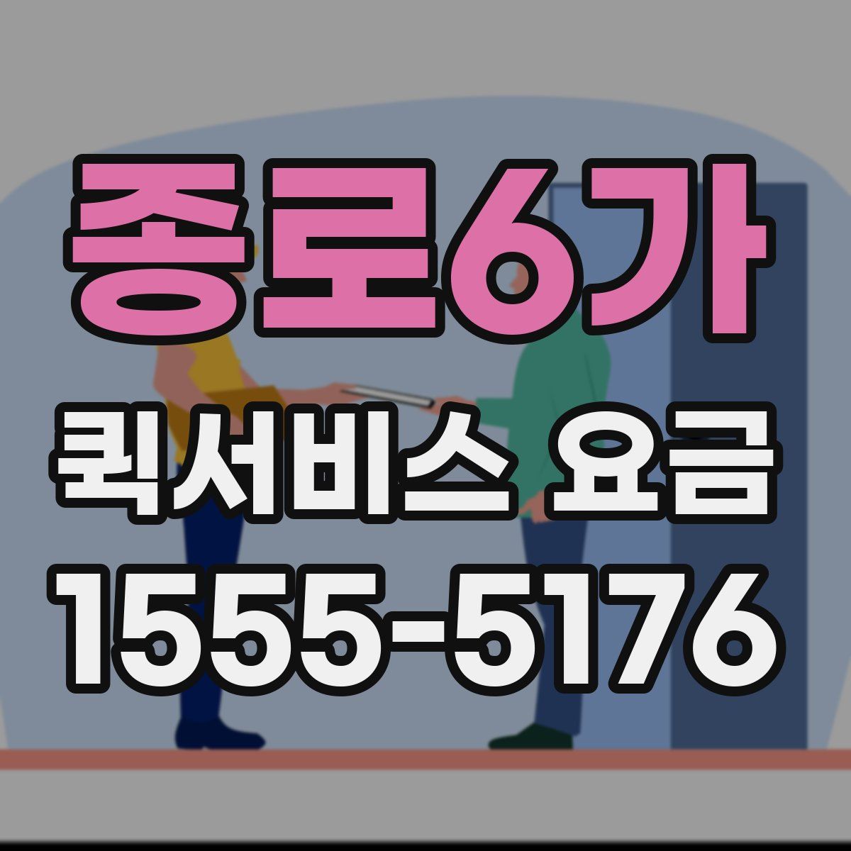 종로6가 퀵서비스 요금