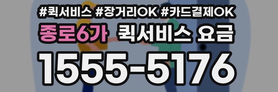 종로6가 퀵서비스 요금