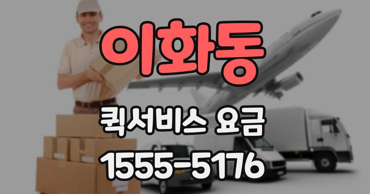 이화동 퀵서비스 요금