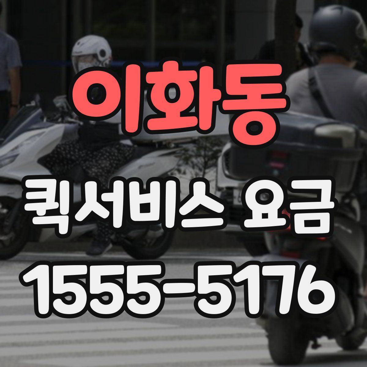 이화동 퀵서비스 요금