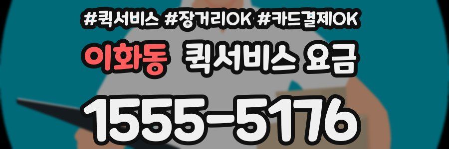 이화동 퀵서비스 요금