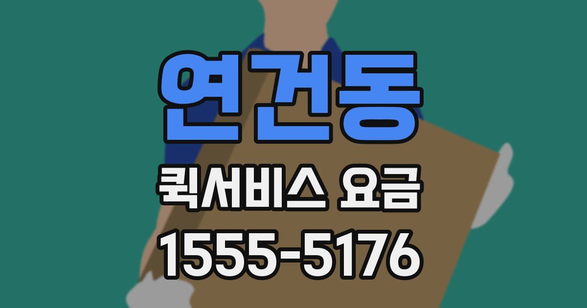 연건동 퀵서비스 요금