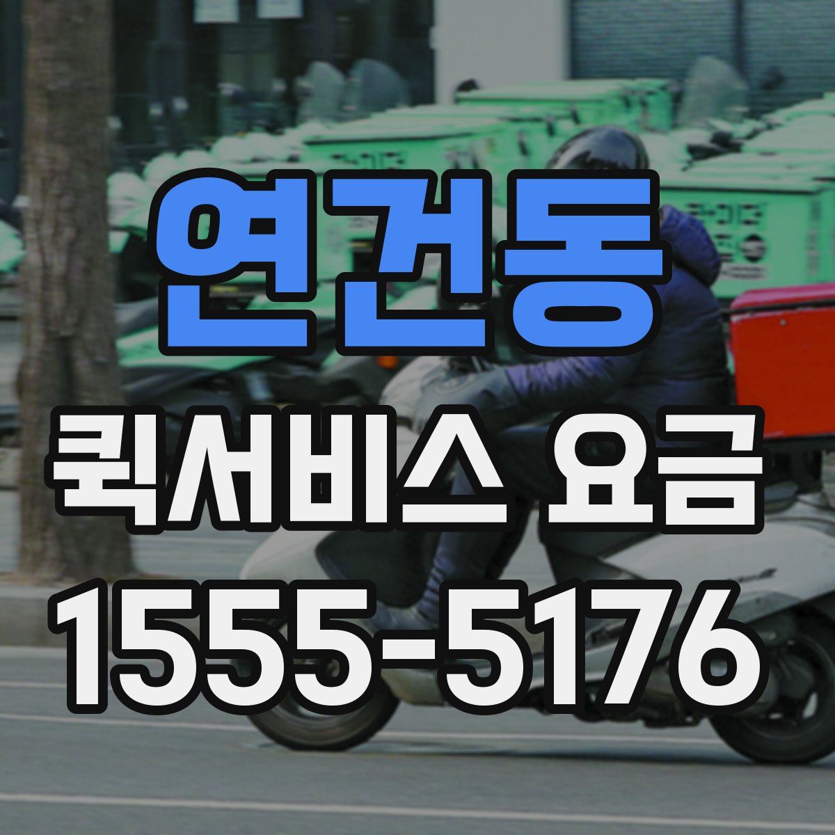 연건동 퀵서비스 요금