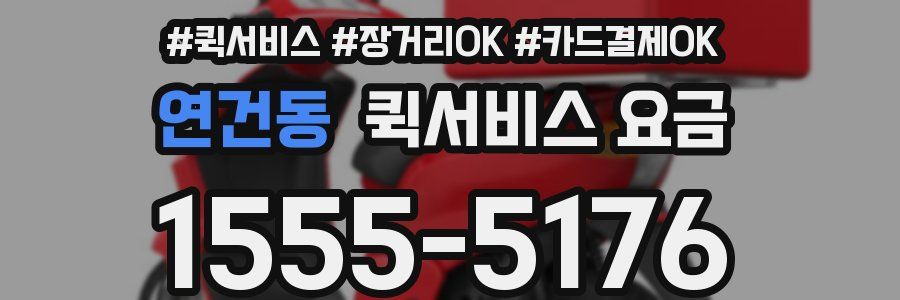 연건동 퀵서비스 요금