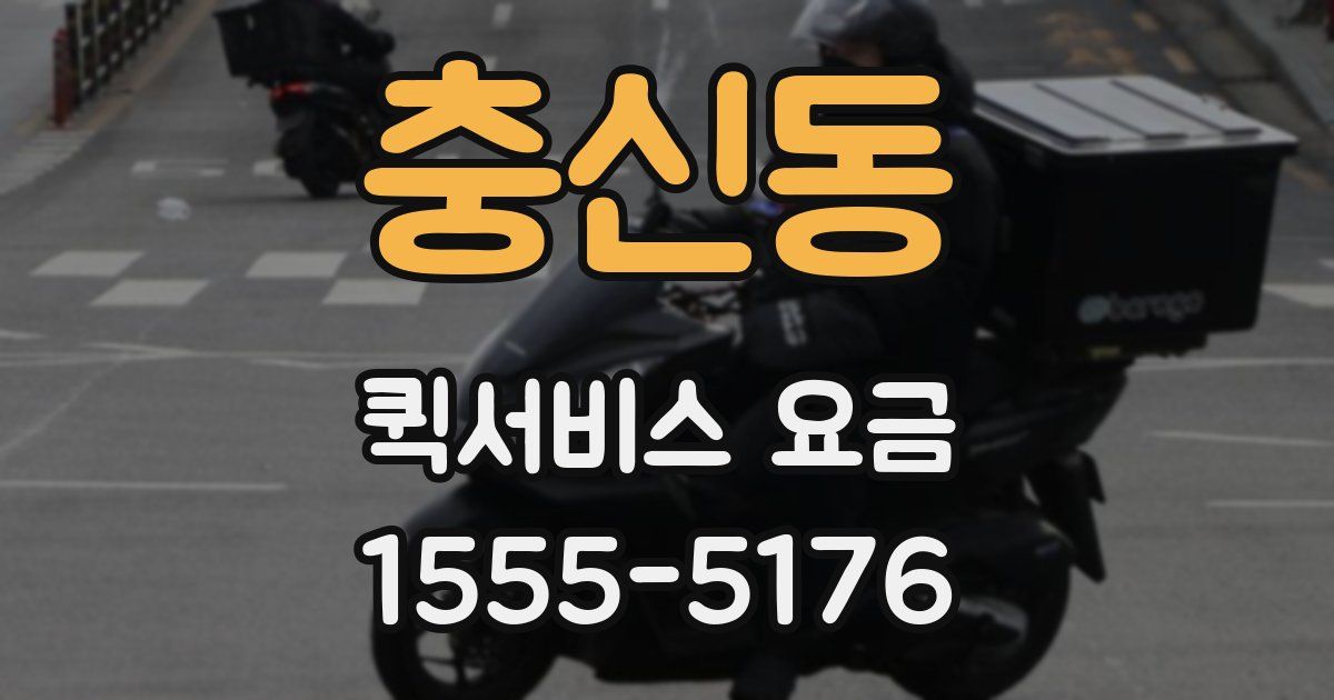충신동 퀵서비스 요금