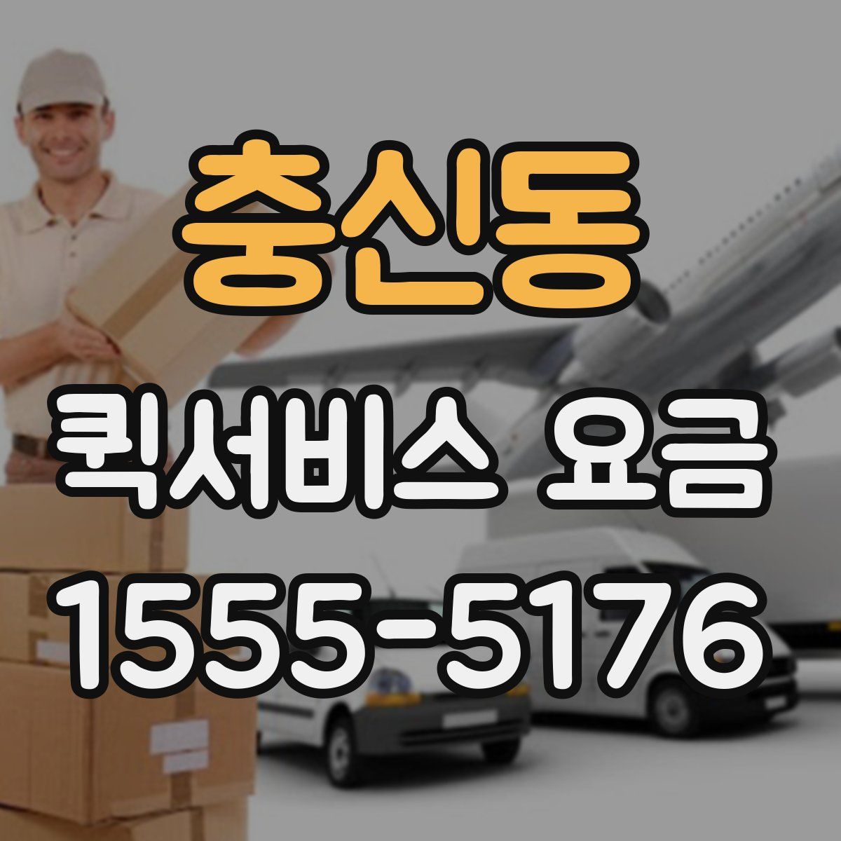 충신동 퀵서비스 요금