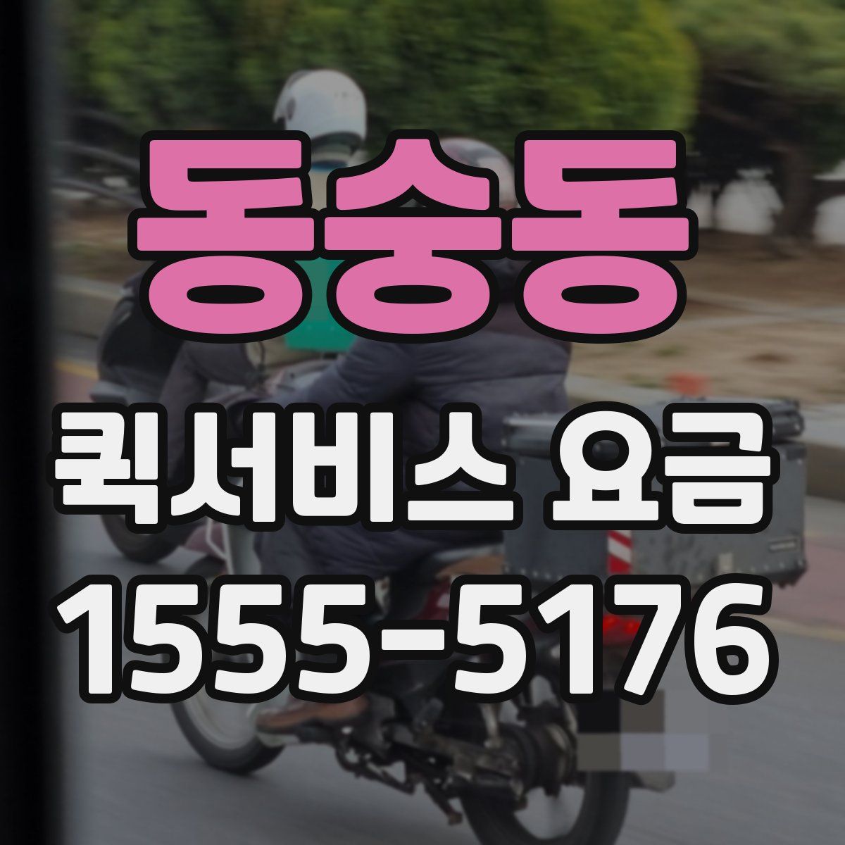 동숭동 퀵서비스 요금