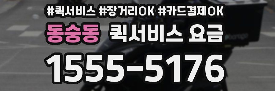 동숭동 퀵서비스 요금