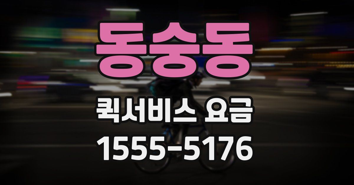 동숭동 퀵서비스 요금