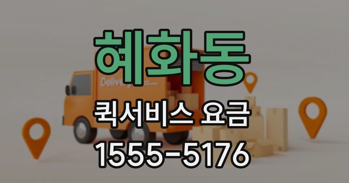 혜화동 퀵서비스 요금