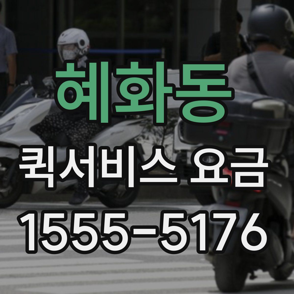 혜화동 퀵서비스 요금