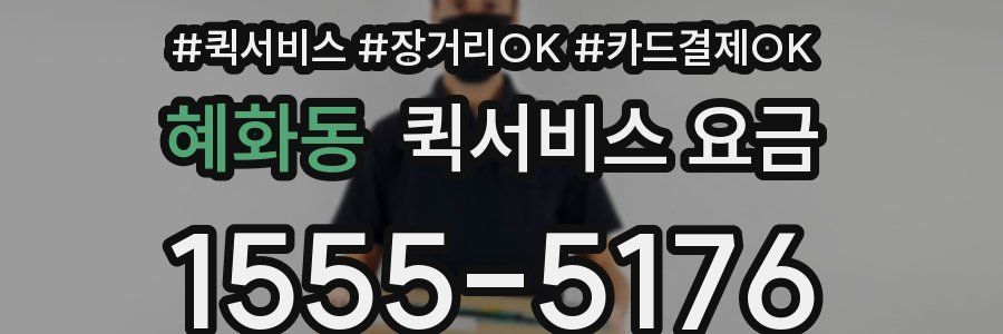 혜화동 퀵서비스 요금