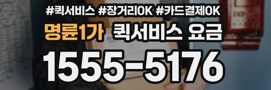 명륜1가 퀵서비스 요금