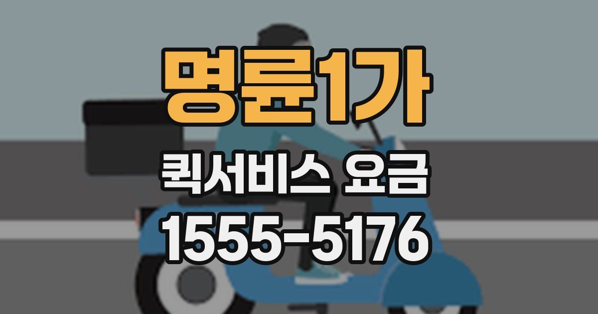 명륜1가 퀵서비스 요금