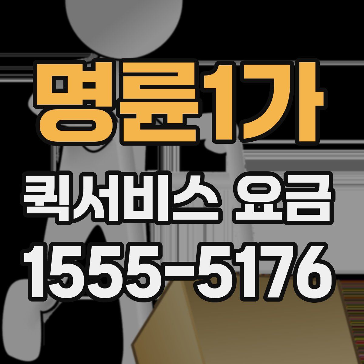 명륜1가 퀵서비스 요금