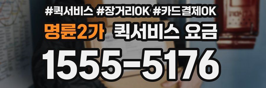 명륜2가 퀵서비스 요금
