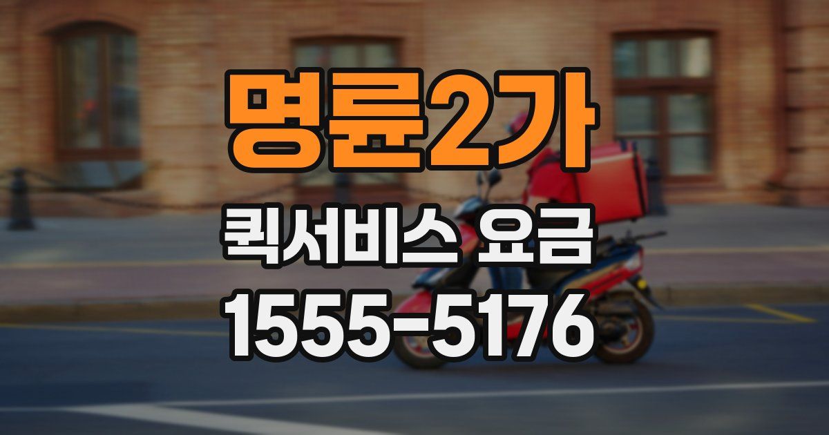 명륜2가 퀵서비스 요금