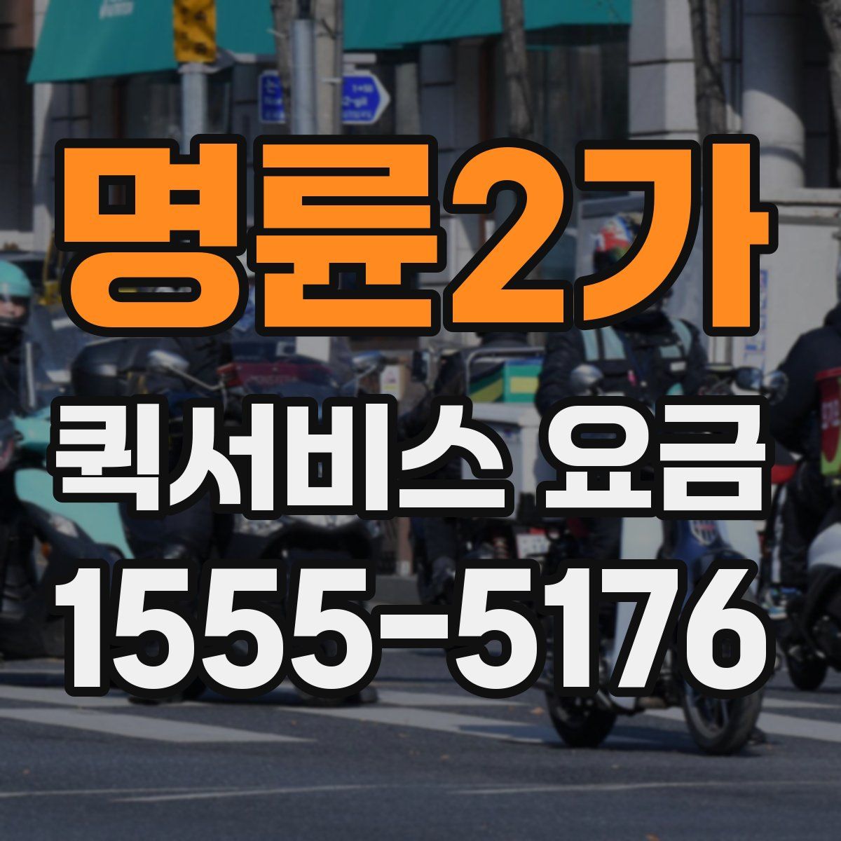 명륜2가 퀵서비스 요금