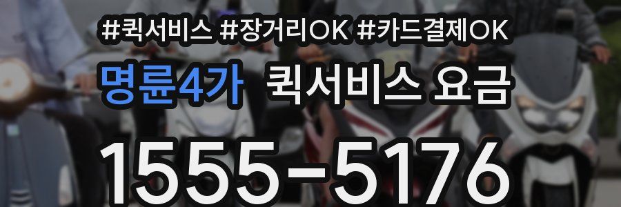 명륜4가 퀵서비스 요금
