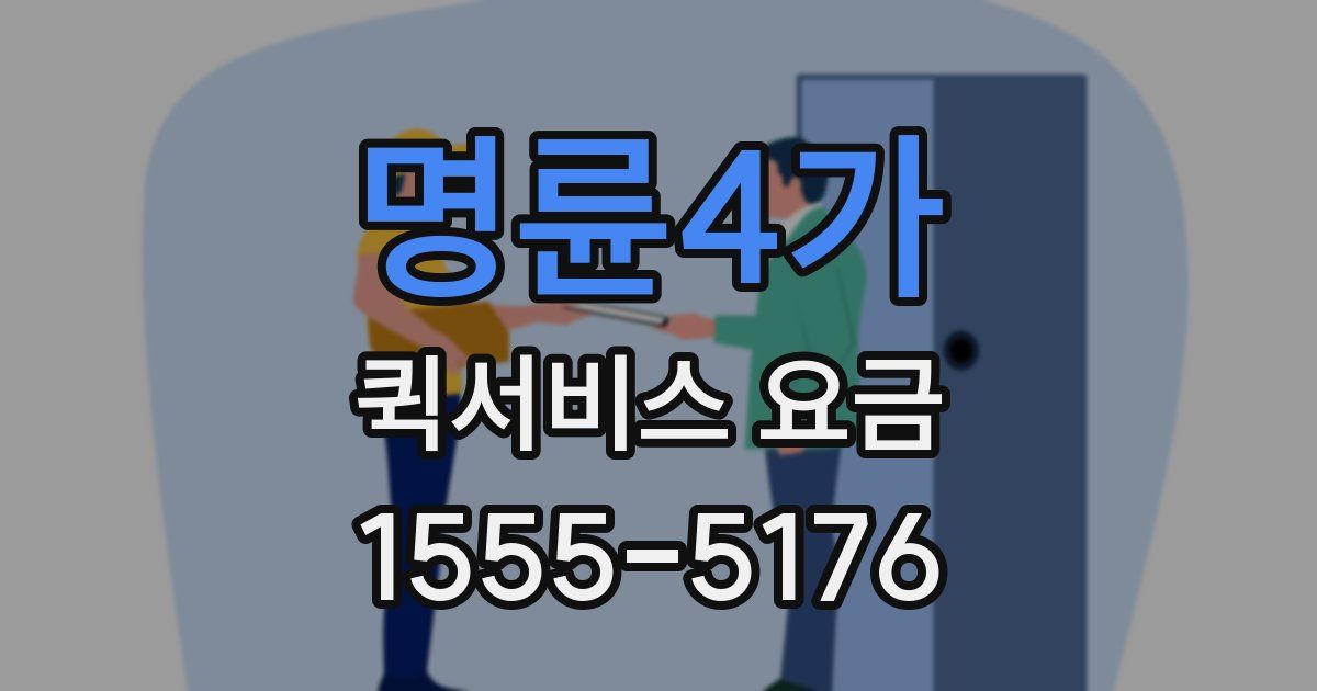 명륜4가 퀵서비스 요금